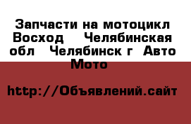 Запчасти на мотоцикл Восход. - Челябинская обл., Челябинск г. Авто » Мото   